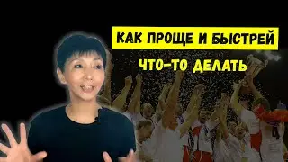 Как проще и быстрей что-то делать