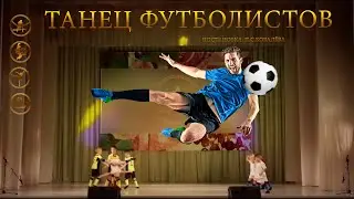 ТАНЕЦ ФУТБОЛИСТОВ / РОСТОВ-НА-ДОНУ/ ПОСТАНОВКА:  ПЕТРА СЕРГЕЕВИЧА КОВАЛЁВА