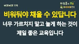 #726 비워둬야 채울 수 있답니다. 너무 가르치지 말고 놀게 하는 것이 제일 좋은 교육입니다: 소아청소년과 전문의, 삐뽀삐뽀119소아과저자