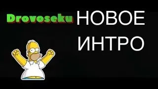 НАШЕ НОВОЕ ИНТРО!!