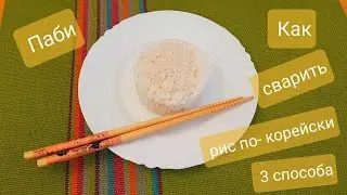 Паби! Как приготовить рис по - корейски. Три способа!
