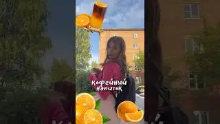 АПЕЛЬСИНОВЫЙ БАМБЛ ☕️ #кофе #обзоры #бамбл
