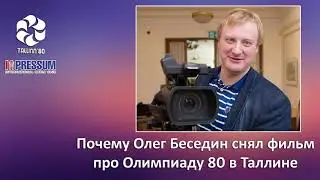 Почему Олег Беседин снял фильм об Олимпиаде 80 в Таллине