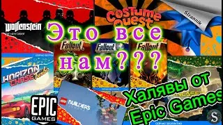 ТАЙНАЯ ИГРА 🎄Что отдали за неделю?  РАЗДАЧА - 2022 Epic Games.
