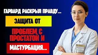 У Вас Проблемы С Простатой? Если Вы Мастурбируете… Посмотрите Это Видео Срочно! | Д-р Анна Кузнецова