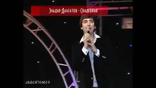 Эльдар Далгатов - Свадебная
