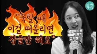 못 참고 폭발하는 순간, 그럼에도 기다리고 인내하는 비결
