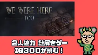 【ゲーム分析！】#2 大人気２人協力ゲーをやる（We Were Here Too）