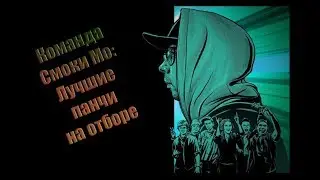 Versus Fresh Blood 4. Команда Смоки Мо. Лучшее из отбора