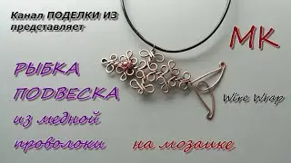 РЫБКА подвеска из медной проволоки на мозаике Wire Wrap