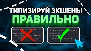 ТИПИЗИРУЙ ЭКШЕНЫ ПРАВИЛЬНО | REDUX | TYPESCRIPT