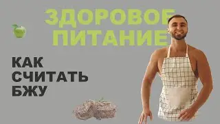 Как рассчитать БЖУ| Правильное питание. Лекция из онлайн фитнес курса