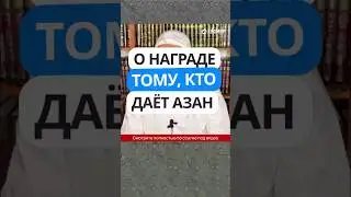 5.11 О награде тому, кто даёт азан #Shorts Ринат Абу Мухаммад