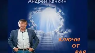!!!Очень сильная песня!!!  Андрей Качкин - Ключи от рая