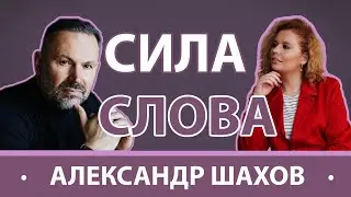 СИЛА СЛОВА| АЛЕКСАНДР ШАХОВ - о личной жизни, выборе профессии и секретах гармоничных отношений