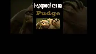 Недорогой сет на Пуджа/Модный приговор #dota2 #дота2 #дота #pudge #shorts