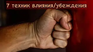 7 мощных психологических трюков влияния/управления/убеждения