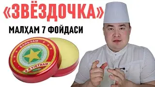 ОЛТИН ЮЛДУЗ МАЛҲАМИНИ 7-ФОЙДАСИ