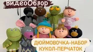 Дюймовочка-набор кукол-перчаток для кукольного театра🧚🏽‍♀️