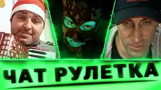 Чат рулетка | Хакер влез в приватный разговор #3 [ Музыкальный выпуск ]