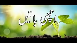 Achi batain|Achi achi baatain in urdu|Achi baatain in urdu #youtubeshorts #ytshorts #youtube
