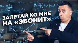 Почему нужно готовиться к ЕГЭ по физике со мной? | Саня Эбонит