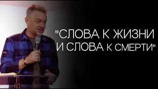 Павел Рындич - "Слова к жизни и слова к смерти."