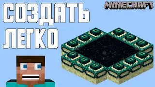 КАК СКРАФТИТЬ ПОРТАЛ В ЭНДЕР МИР В MINECRAFT