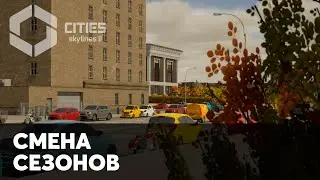 ОСЕНЬ  - Cities: Skylines 2 (#3)