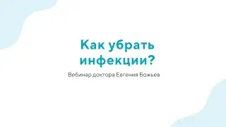 Вебинар 
