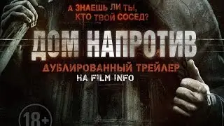 Дом напротив (2016) Трейлер к фильму (Русский язык)