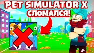 😱PET SIMULATOR X СЛОМАЛСЯ! ЧТО СЛУЧИЛОСЬ С PET SIMULATOR X?