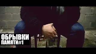 Обрывки памяти #1