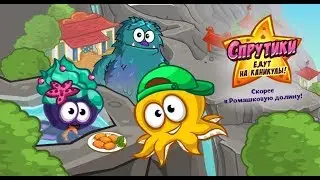 Прохождение квеста | Каникулы со Спрутиками в Шарараме?!