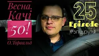 Весна. Качі 50! О.Торвальд Episode 25