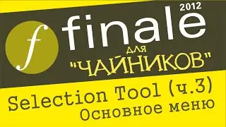Finale 2012 для чайников. Урок 19  - Selection Tool (Ч 3) (Основное меню)