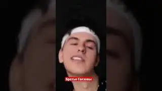 Братья Гаязовы А ты меря любишь?