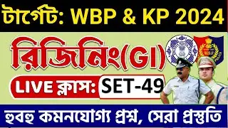 💥WBP 2024 রিজিনিং প্র্যাকটিস ক্লাস 49 | WBP Reasoning Class | wbp & kp reasoning practice set 2024