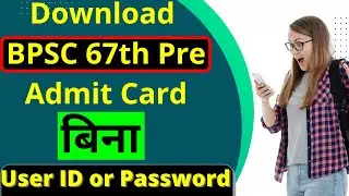 बिना Username & Password के BPSC 67th Pre Exam का Admit Card कैसे DOWNLOAD करें । BPSC 67th Pre Exam