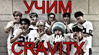 Учим Cravity / Cravity участники / как различать Cravity / Cravity как различать / участники cravity