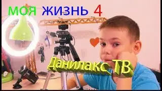 МОЯ ЖИЗНЬ 4 / Данилакс ТВ