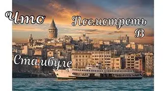 ЧТО ПОСМОТРЕТЬ В СТАМБУЛЕ