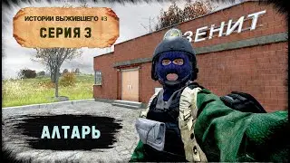Episode 3 | Altar | THE EXPENDABLES - Server 0 | Season #3 | DayZ 1.18 | 2K
