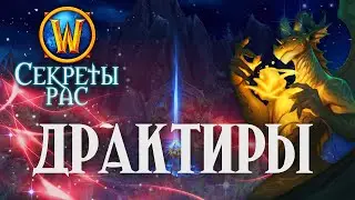 Что скрывает раса Драктиров // 2004 год? 2 гендера