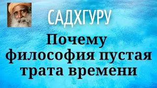 Садхгуру - Почему философия пустая трата времени