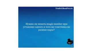 Форекс на автопилоте. Что такое Magic Number.