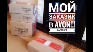 ЧТО ЗАКАЗЫВАЮТ В КОМПАНИИ AVON? ОБЗОР ЗАКАЗА ИЗ КАТАЛОГА № 5