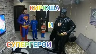 СУПЕРГЕРОИ БЭТМЕН И СУПЕРМЕН НА ДНЕ РОЖДЕНИИ У КИРЮШИ