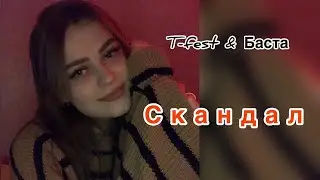 T-fest & Баста - Скандал