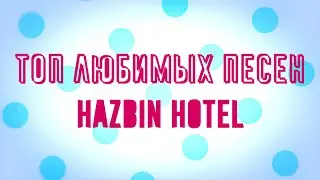 [SAS] - Top favorite songs of the Hazbin Hotel ✨